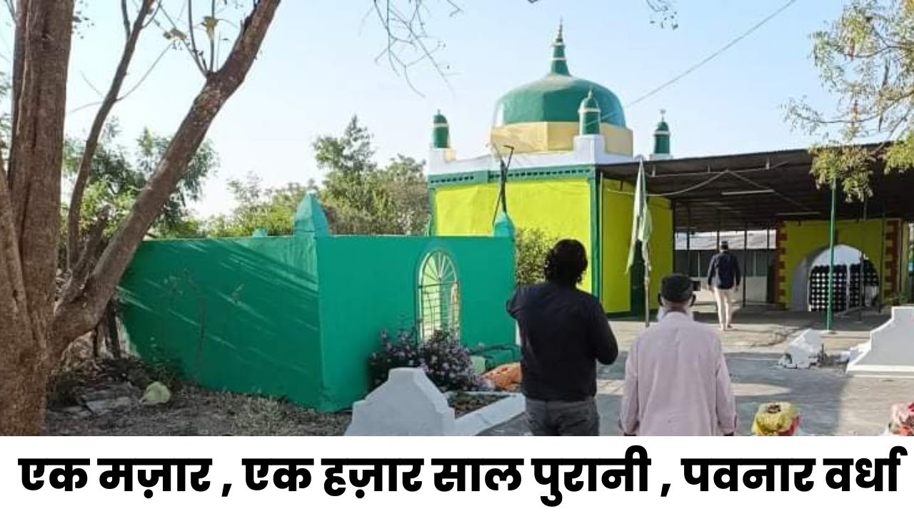 एक मज़ार ।। एक हज़ार साल पुरानी ।। पवनार वर्धा