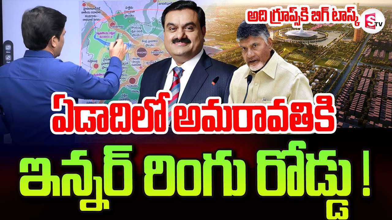 ఏడాదిలో అమరావతికి ఇన్నర్ రింగు రోడ్డు | Amaravati Inner Ring Road Updates | Adani Groups #Amaravathi