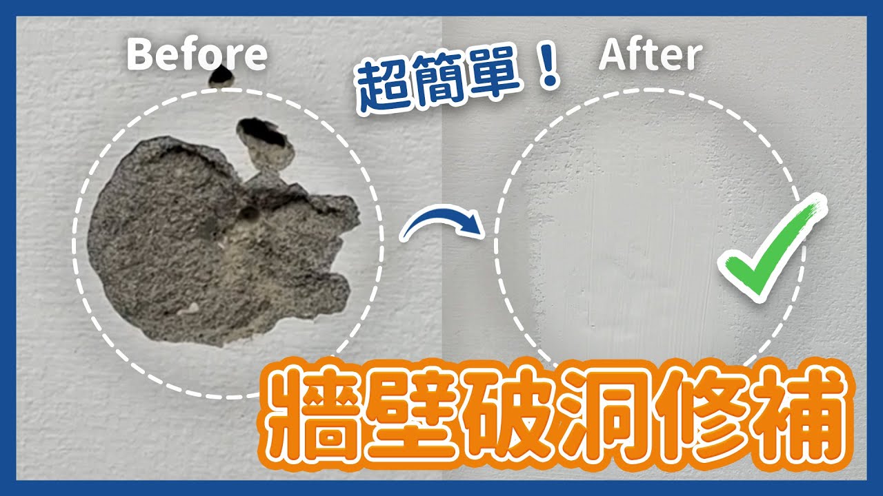 【樂客】水泥牆破洞怎麼修補？ I 塑鋼土＋不收縮補土．超簡單修補！