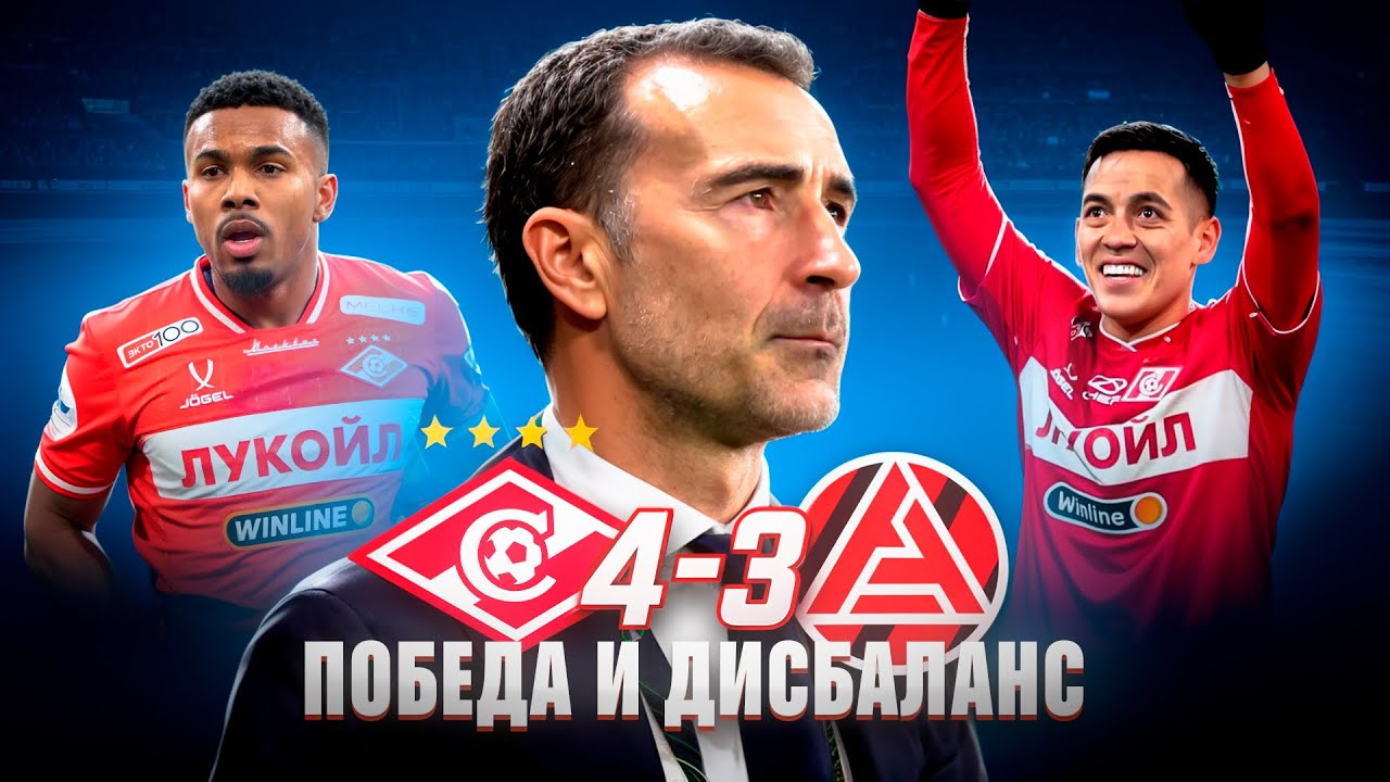 Спартак 4-3 Акрон / Голевая феерия и тотальный дисбаланс
