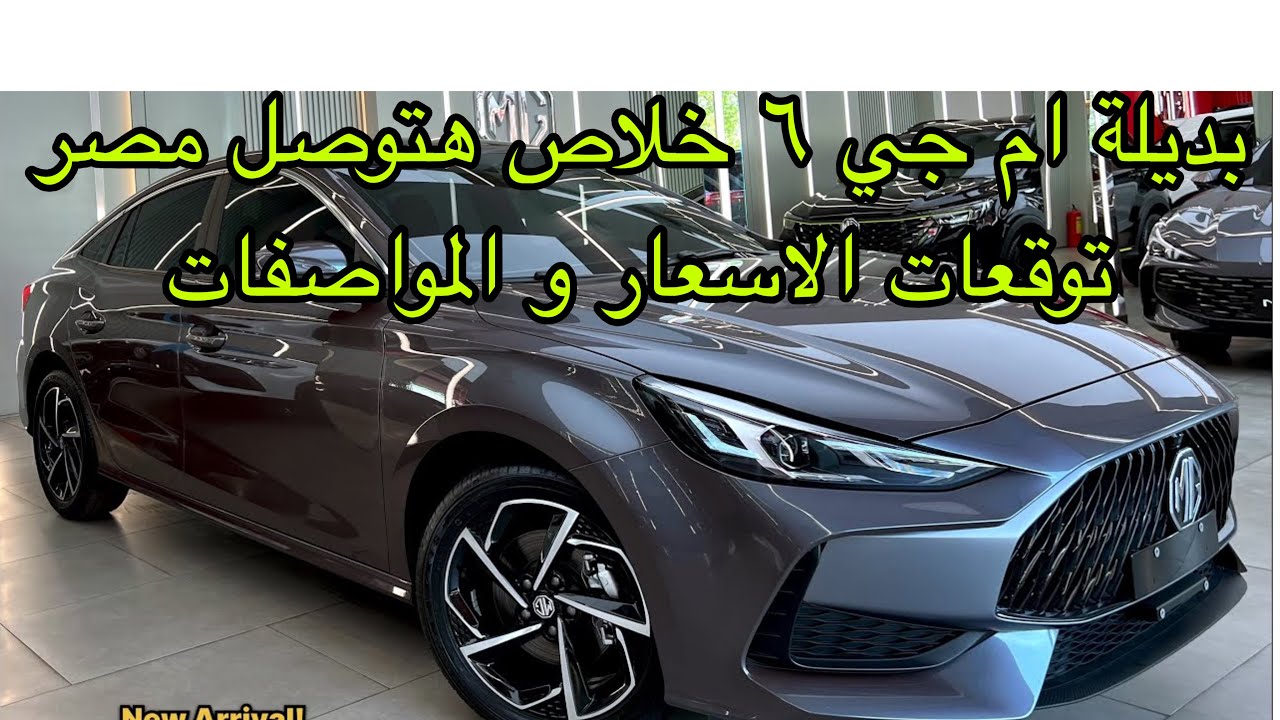 مفاجاه منصور | ام جي GT موديل 2026 قريبا في مصر بديلة ام جي 6 | خطط منصور للسنة الجاية