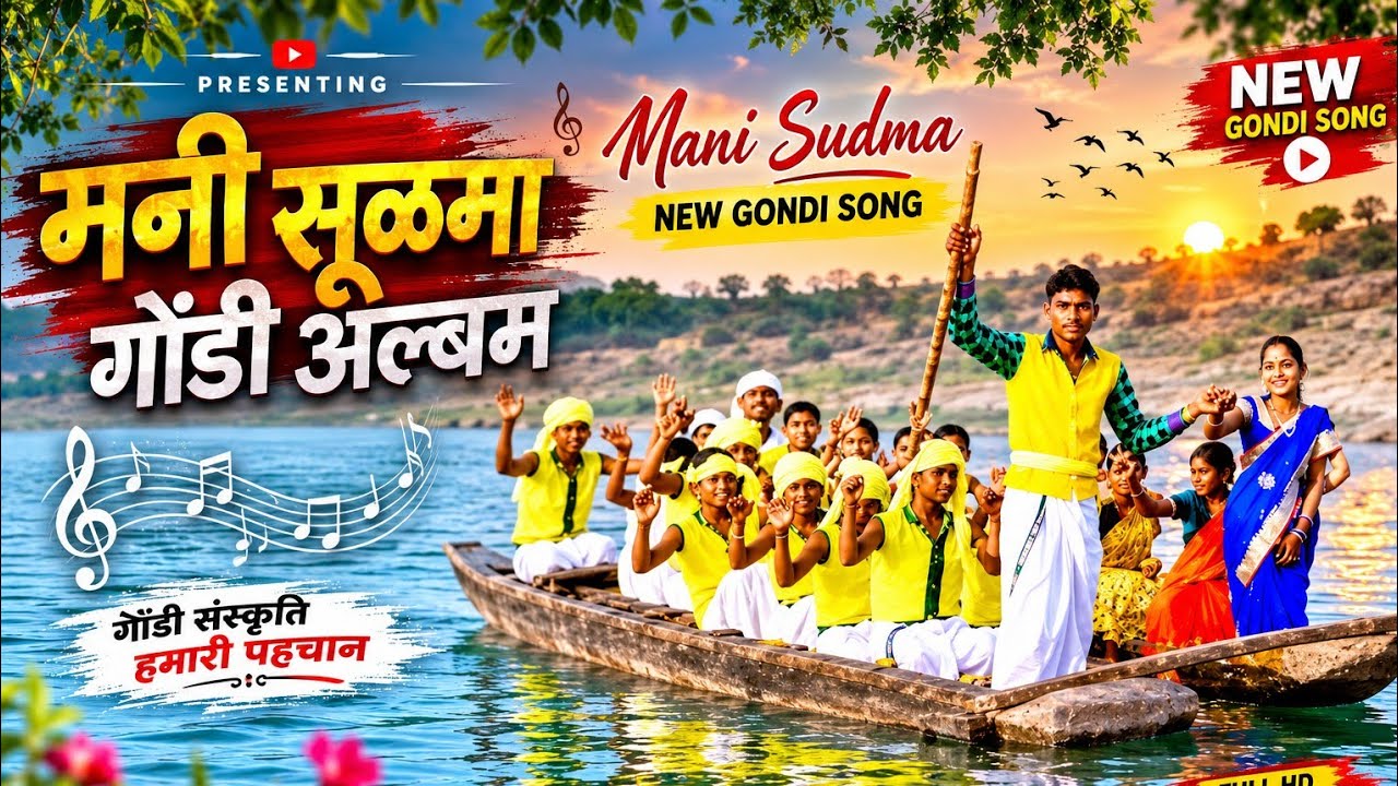 मनी सुळमा mani sudma new गोंडी अल्बम new gondi song