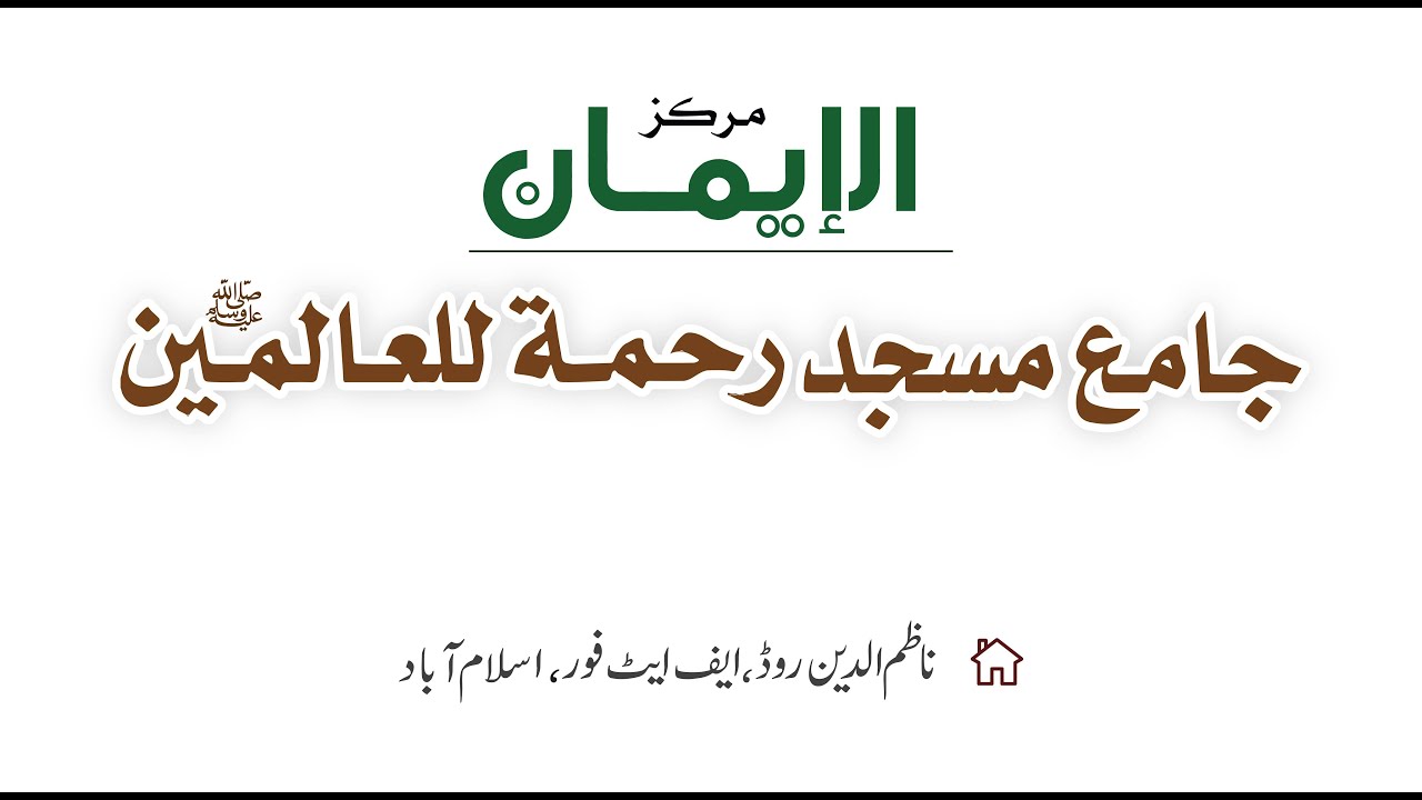 خطبہ جمعہ|12جنوري 2024|ڈاکٹر عبید الرحمن بشیر مركز الايمان جامع مسجد رحمة للعالمين، اسلام آباد