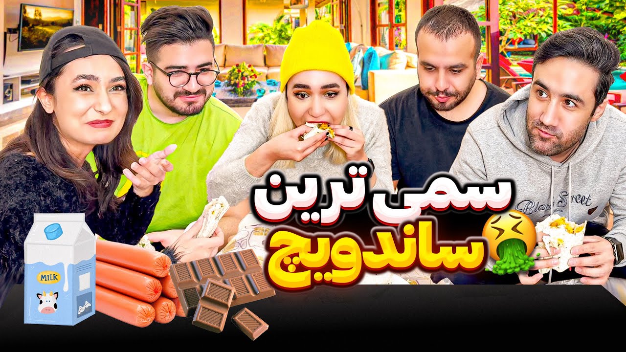 درست کردن کثیف ترین و عجیب ترین ساندویچ دنیا 😂 سم خالص