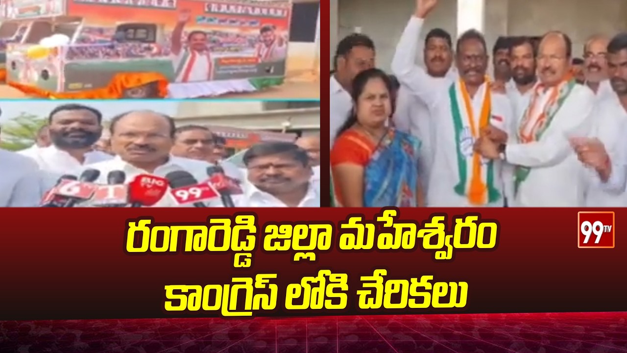 రంగారెడ్డి జిల్లా మహేశ్వరం కాంగ్రెస్ లోకి చేరికలు | Joinings In Maheshwaram Congress | 99TV