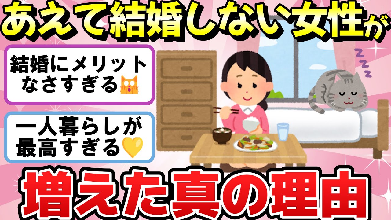 【有益】「あえて結婚しない女性」が増えた真の理由！実は「仕事や趣味」のせいではない！【ガルちゃん・2chまとめ】