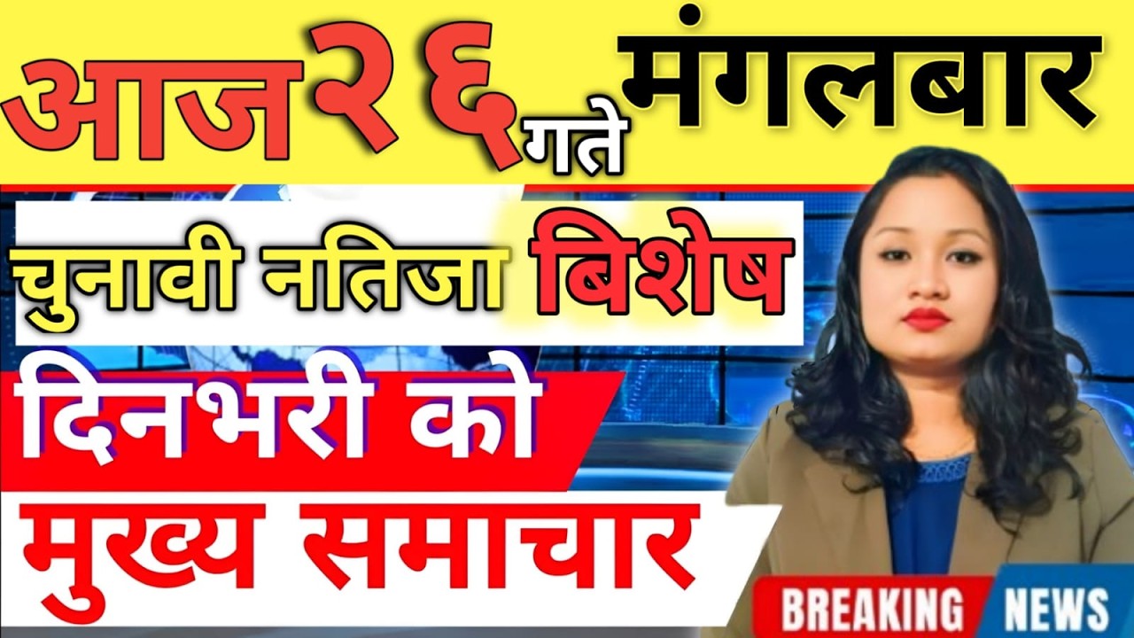 Today news 🔴 nepali news | aaja ka mukhya samachar, nepali samachar live | आज मिति-2082-1126