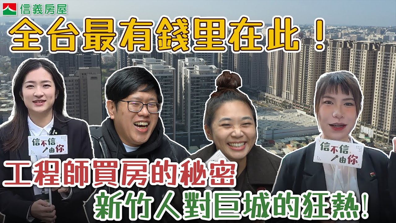 【信不信由你：新竹篇】新竹工程師買房的秘密｜全台最有錢的里｜關埔重劃｜新竹人對巨城的狂熱｜在地區民最真實的心聲！ #信義房屋  #新竹 #新竹買房  #街訪 #新竹工程師