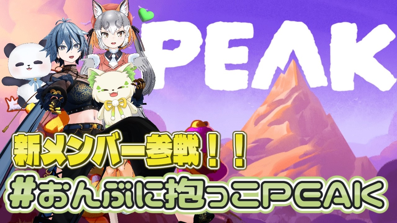 🎮【#peak 】新メンバー参戦！✨リベンジなるか！？！？［ #ぶいぱい /#アップランド /コマチガブ］