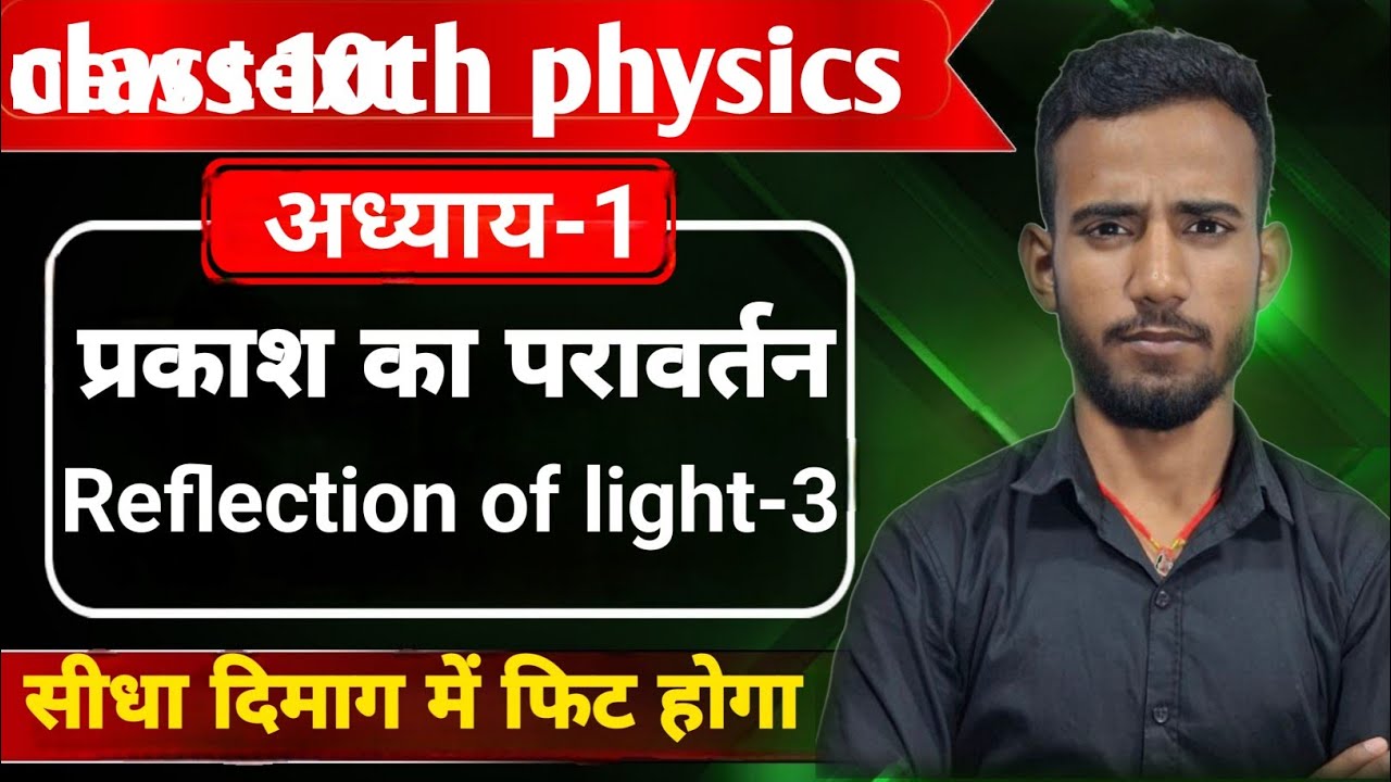 L4||प्रकाश का परावर्तन (reflection of light)| class 10th physics chepter-1 in hindi medium by nayak
