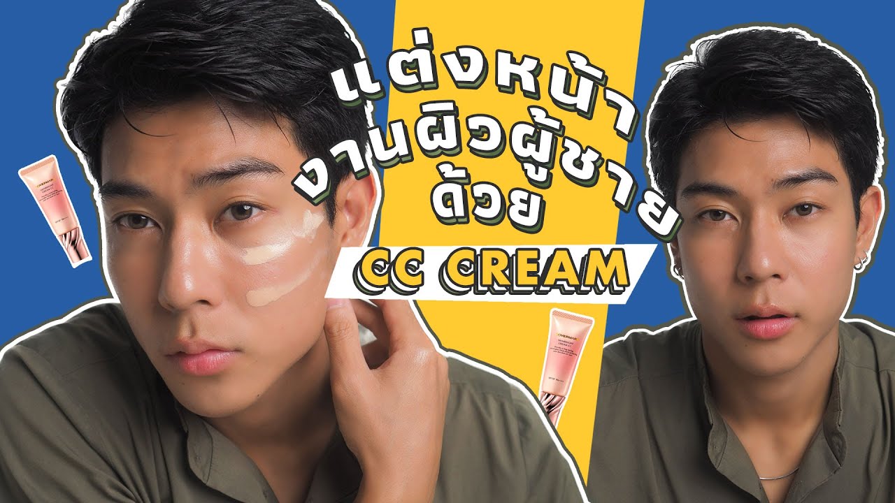 ผิวเนียนกริบ! แต่งหน้างานผิวสำหรับผู้ชายด้วย CC Cream | FFLOG