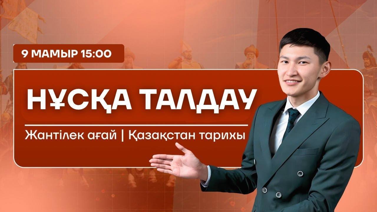 ЖАНТІЛЕК АҒАЙ |10-СЫНЫП НҰСҚА ТАЛДАУ 2-БӨЛІМ | ҚАЗАҚСТАН ТАРИХЫ