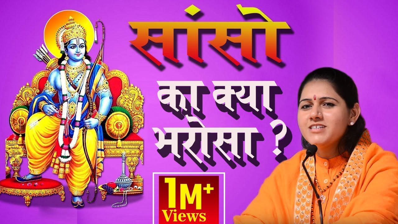 #Latest Krishna Bhajan ~ #सांसो का क्या भरोसा ? ~ #देवी हेमलता शास्त्री जी 9627225222