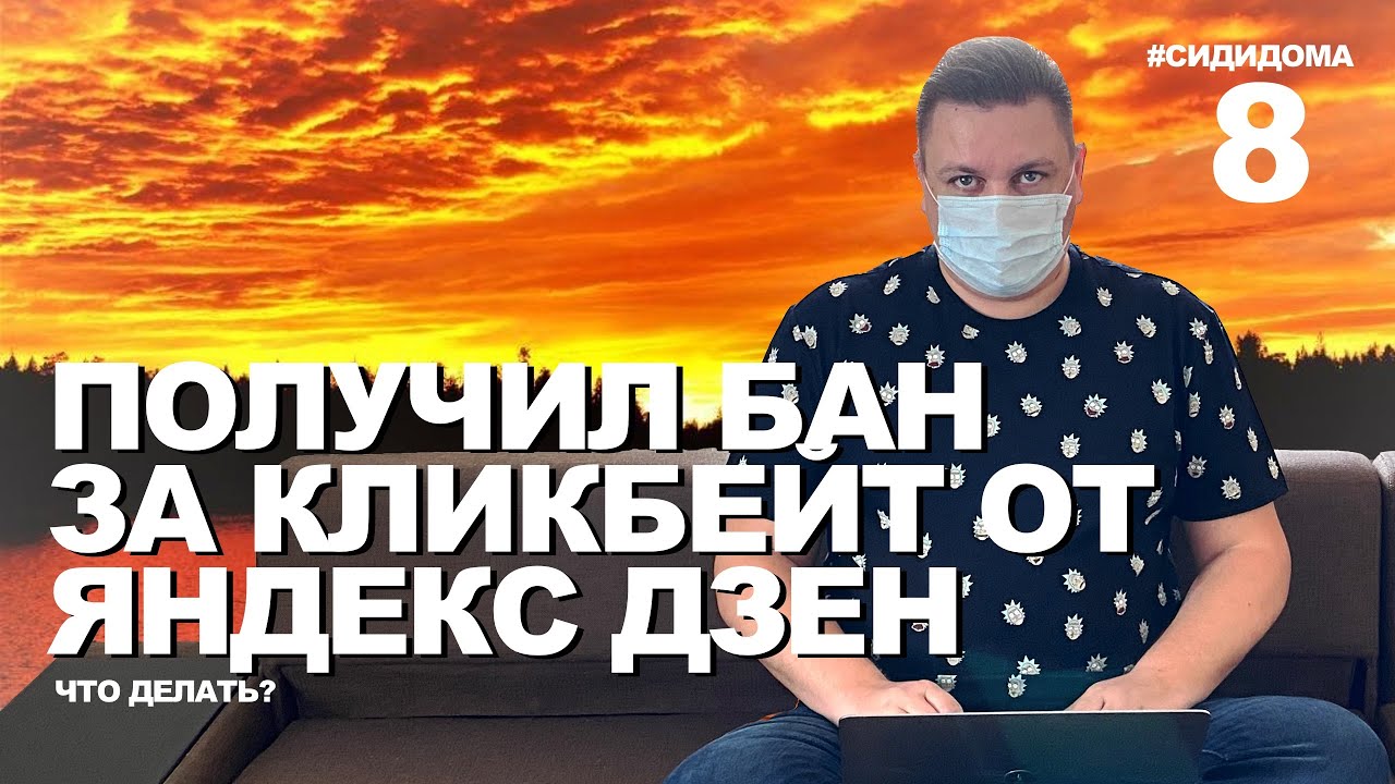 БАН за кликбейт. Пессимизация канала Яндекс Дзен. Что делать, как выйти из БАНа. И как не попадать