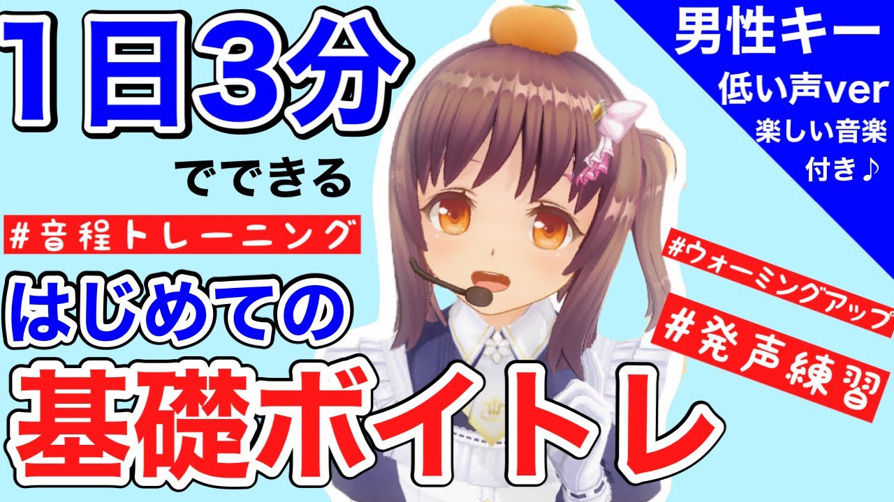 【ボイトレ】音程トレーニング&発声練習【低い声&男性キーver】