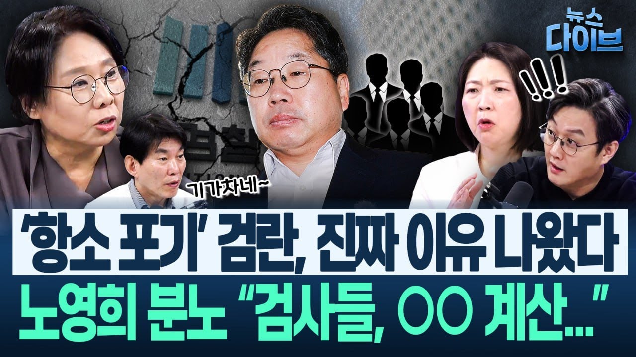 노영희 폭로! ‘지귀연, 윤석열 1월 석방’설!/이 대통령 지지율 오히려 올랐다!/“나경원 판결 땐 항소 포기...”(고현준,노영희,장윤미,박진영)|뉴스 다이브 1113 클립3