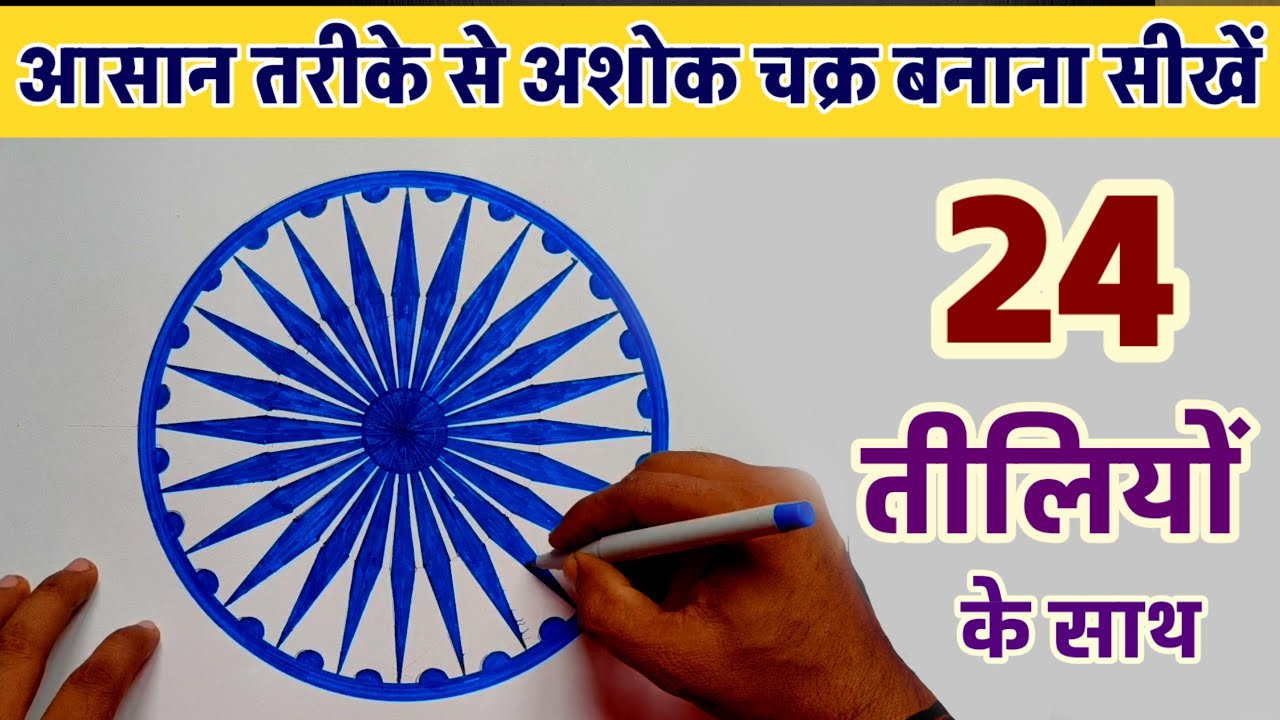 How To Draw Ashok Chakra | How to draw ashok chakra step by step | अशोक चक्र कैसे बनाएँ #ashokchakra