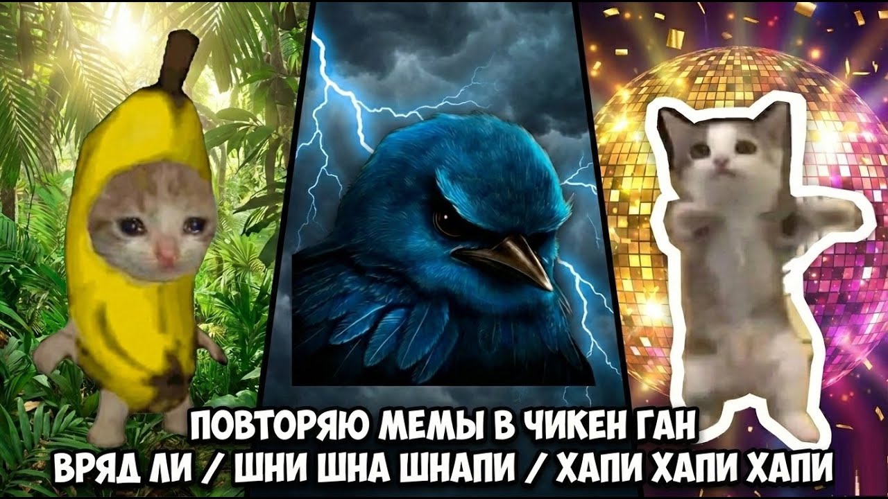 ПОВТОРЯЮ МЕМЫ В ЧИКЕН ГАН ВРЯД ЛИ / ШНИ ШНА ШНАПИ / ХАПИ ХАПИ ХАПИ