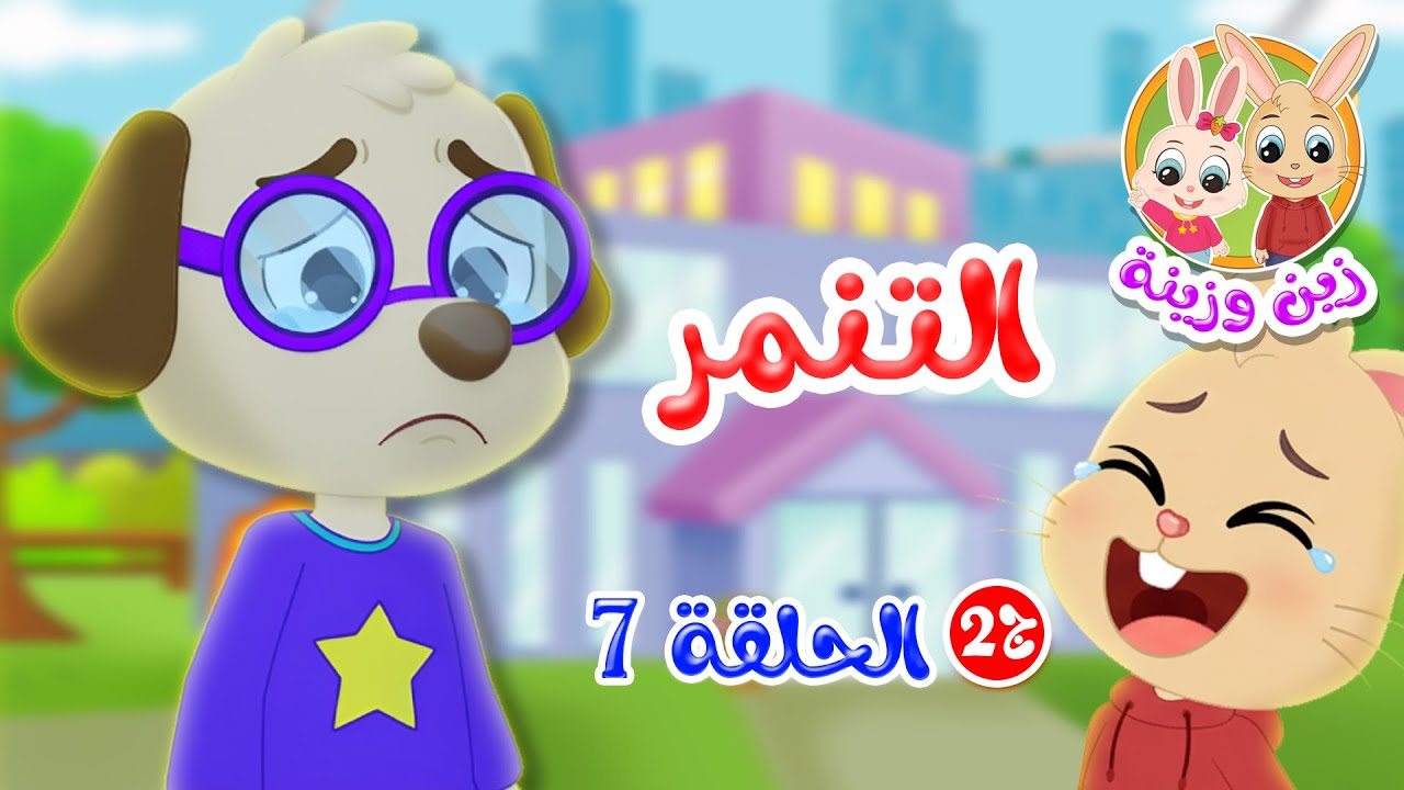 زين وزينة - الجزء الثاني - قصص اطفال - قصص قبل النوم - الحلقة 7 - التنمر
