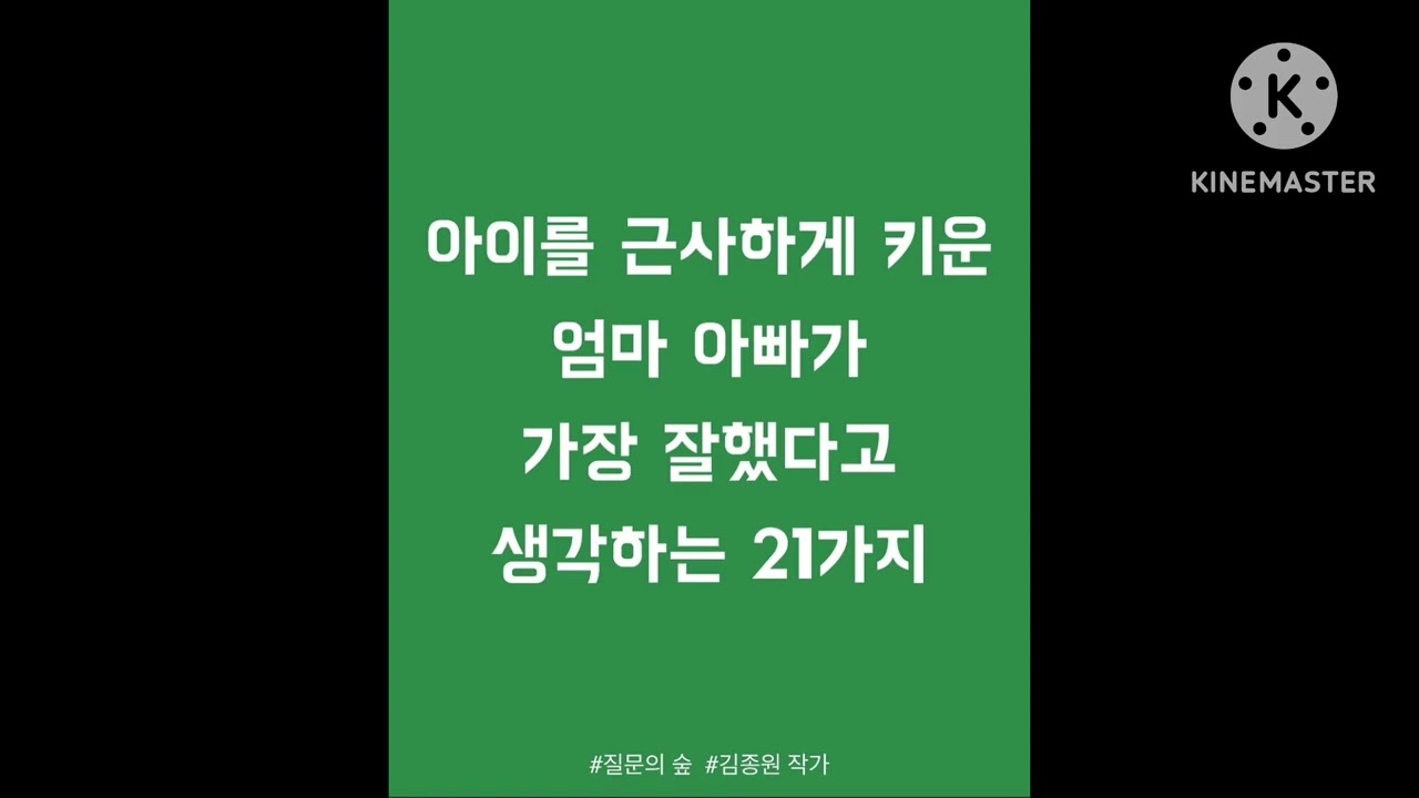 아이를 근사하게 키운 엄마 아빠가 가장 잘했다고 생각하는 21가지 