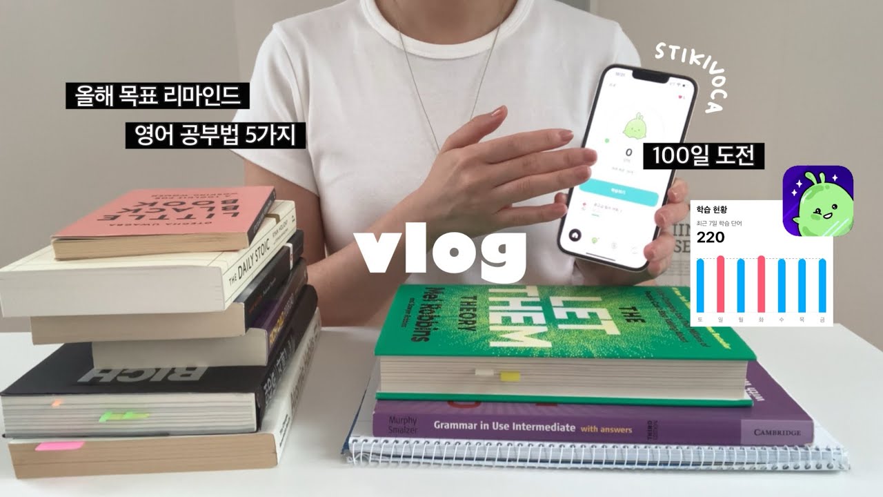 갓생 사는 간단한 방법, 영어 공부법 5가지, 100일 동안 단어 3000개 암기! (ft.스티키보카) 자기계발 일상