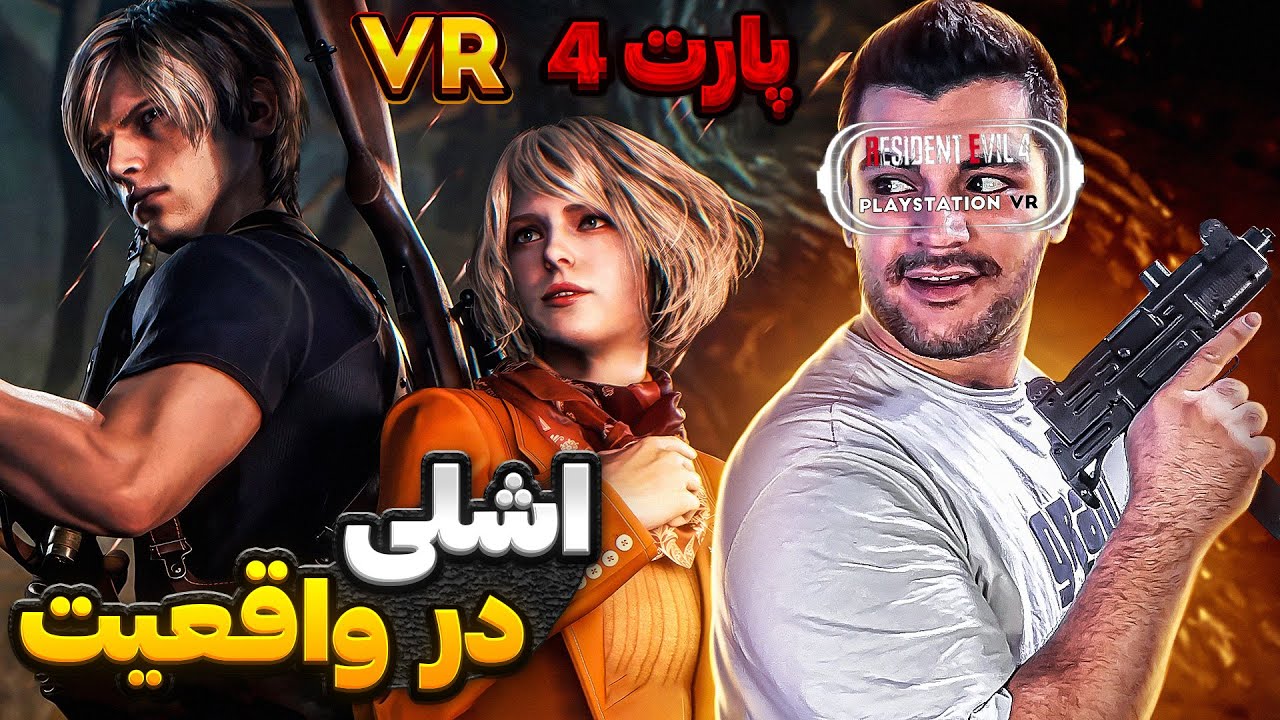 RESIDENT EVIL 4 VR2 PART 4 | اشلی رو پیدا کردم