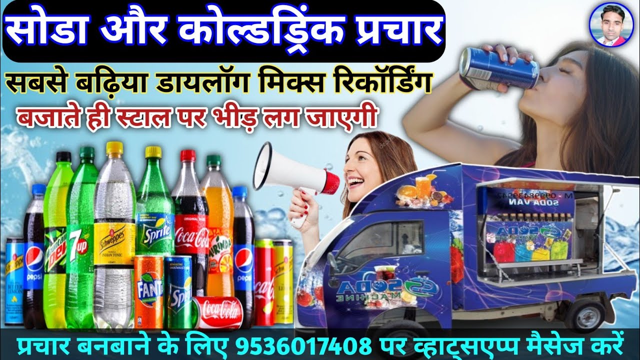 सभी फ्लेवर का सोडा और कोल्ड्रिंक बेचने का प्रचार || Soda prachar || Could Drink New Recording ||