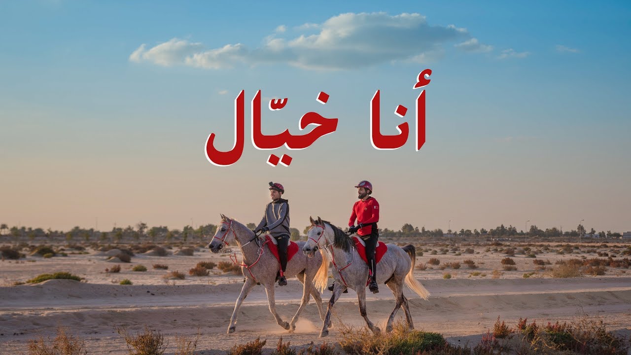 أنا خيال 🐎 #عمر_يجرب
