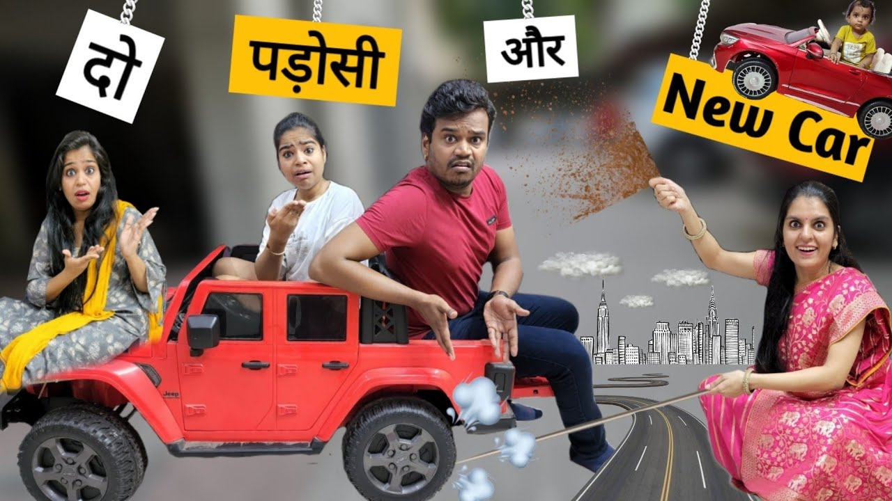 दो पड़ोसी और नई कार || Do Padosi Aur New Car || Ajay Chauhan