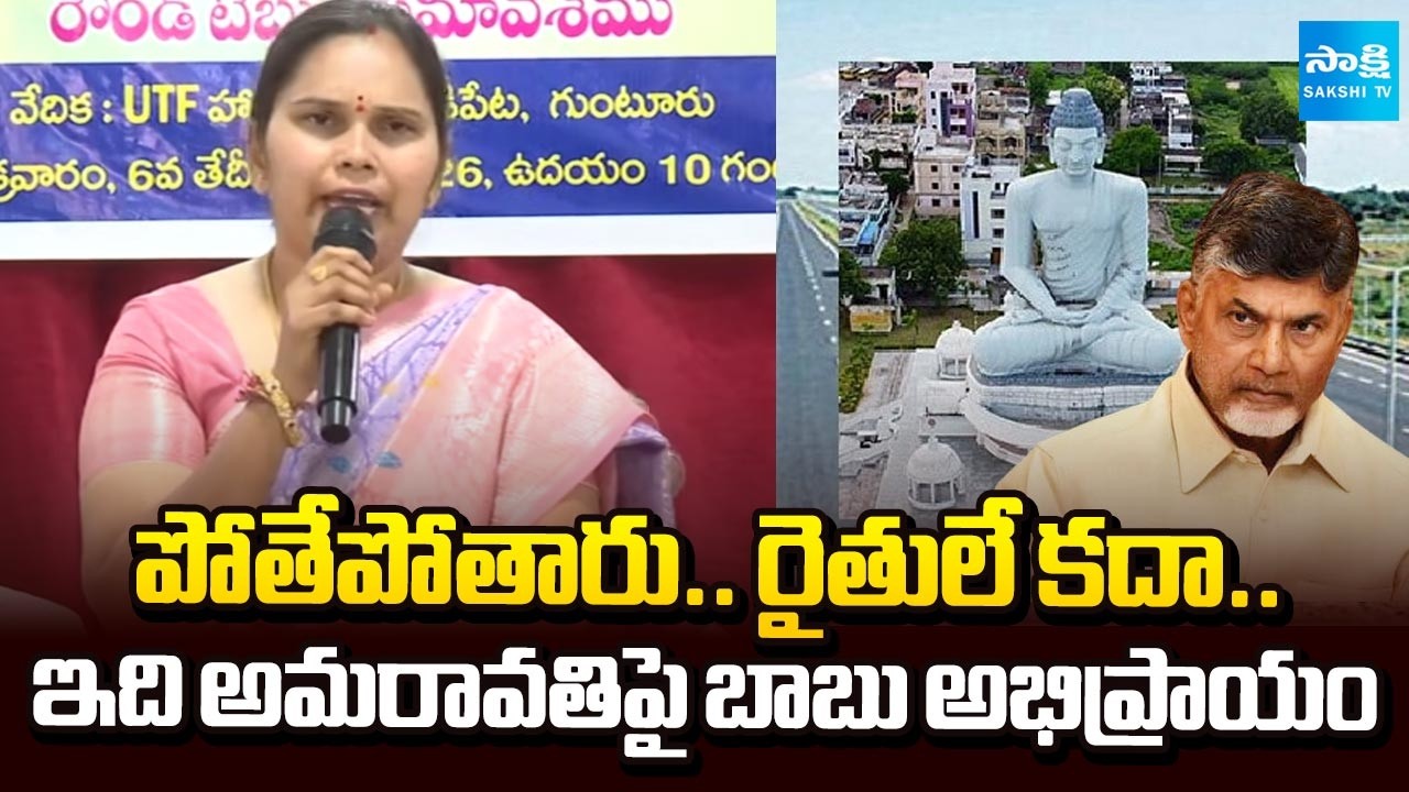 Advocate Rajini about Chandrababu Opinion on Amaravati Farmers | Sakshi TV