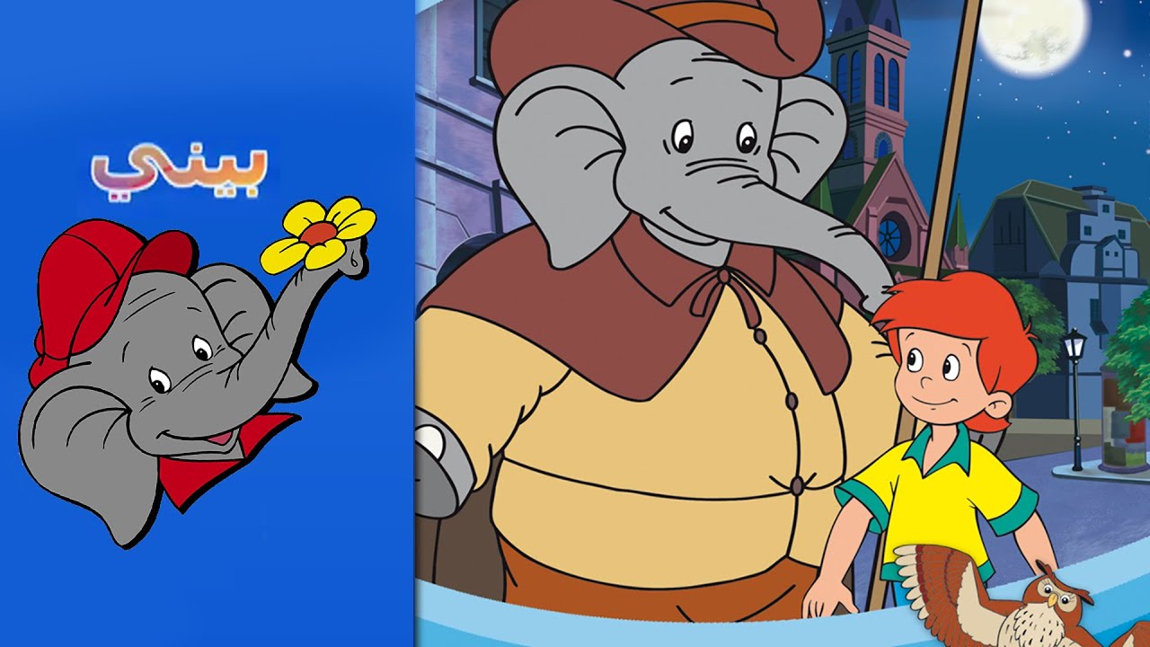 Benny the Elephant FULL EPISODE IN ARABIC الحارس الليلي