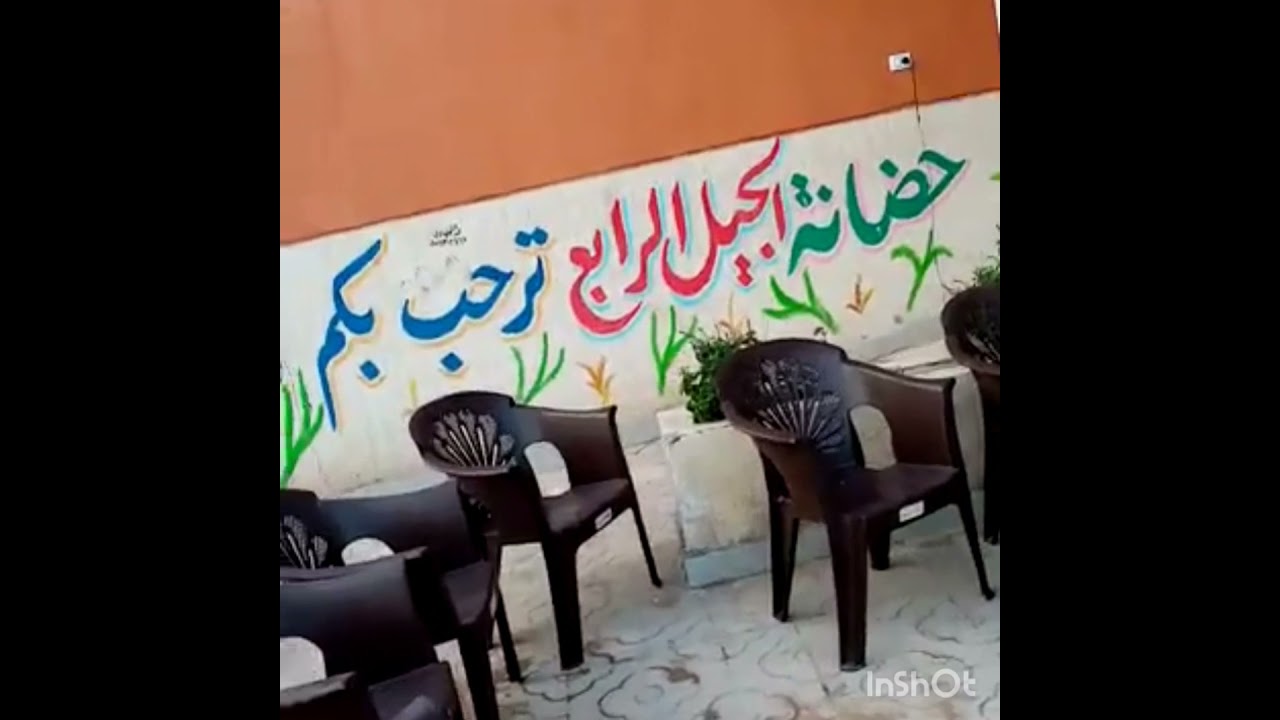 حضانة اطفال الجيل الرابع باكتوبر الجديده مدينه 800فدان