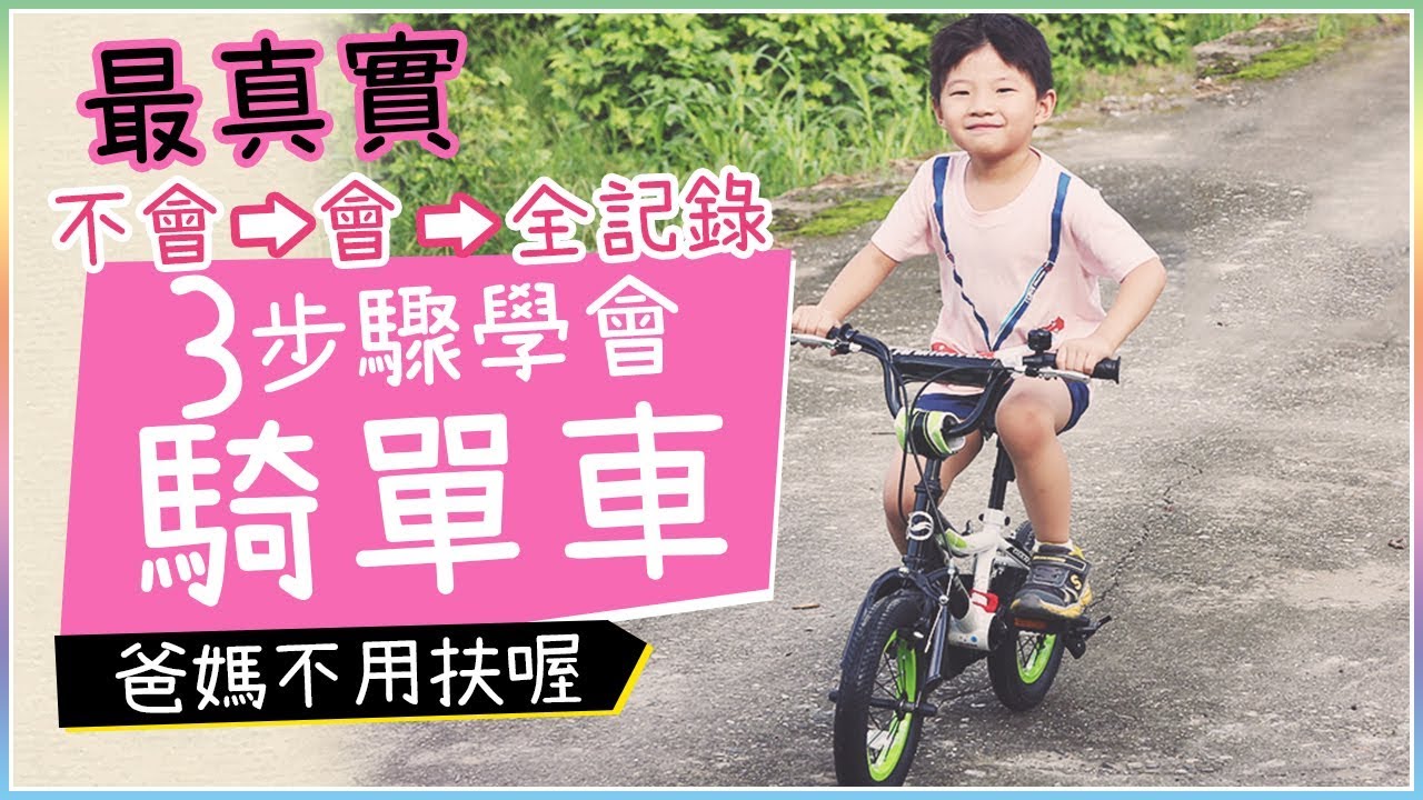 【詳細圖解】三步驟 | 最輕鬆-小朋友學單車技巧--爸媽不用扶--學腳踏車平衡方法 kids' bikes