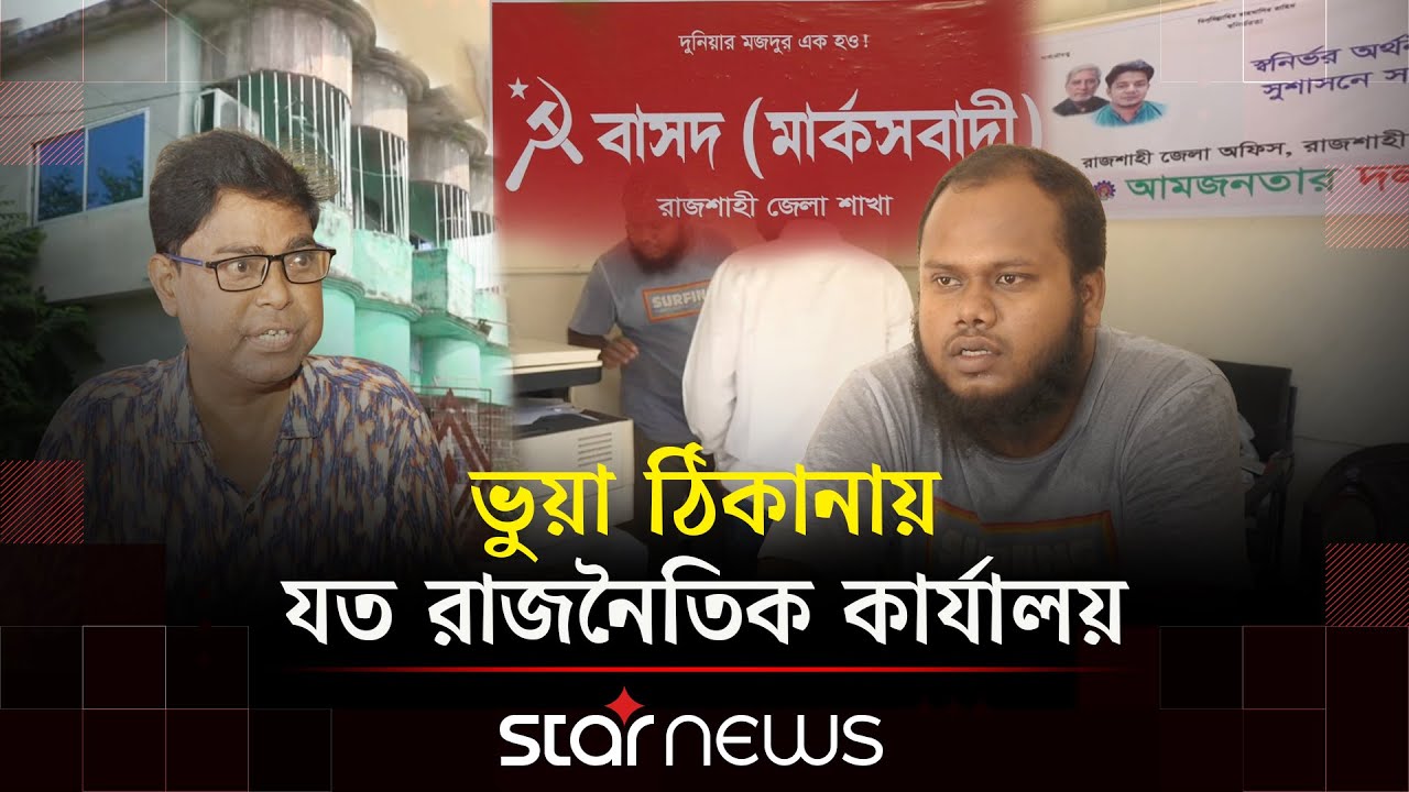 ফটোকপির দোকানে আমজনতার পার্টির অফিস | Rajshahi | Aam Janata Party | Political Office | Star News