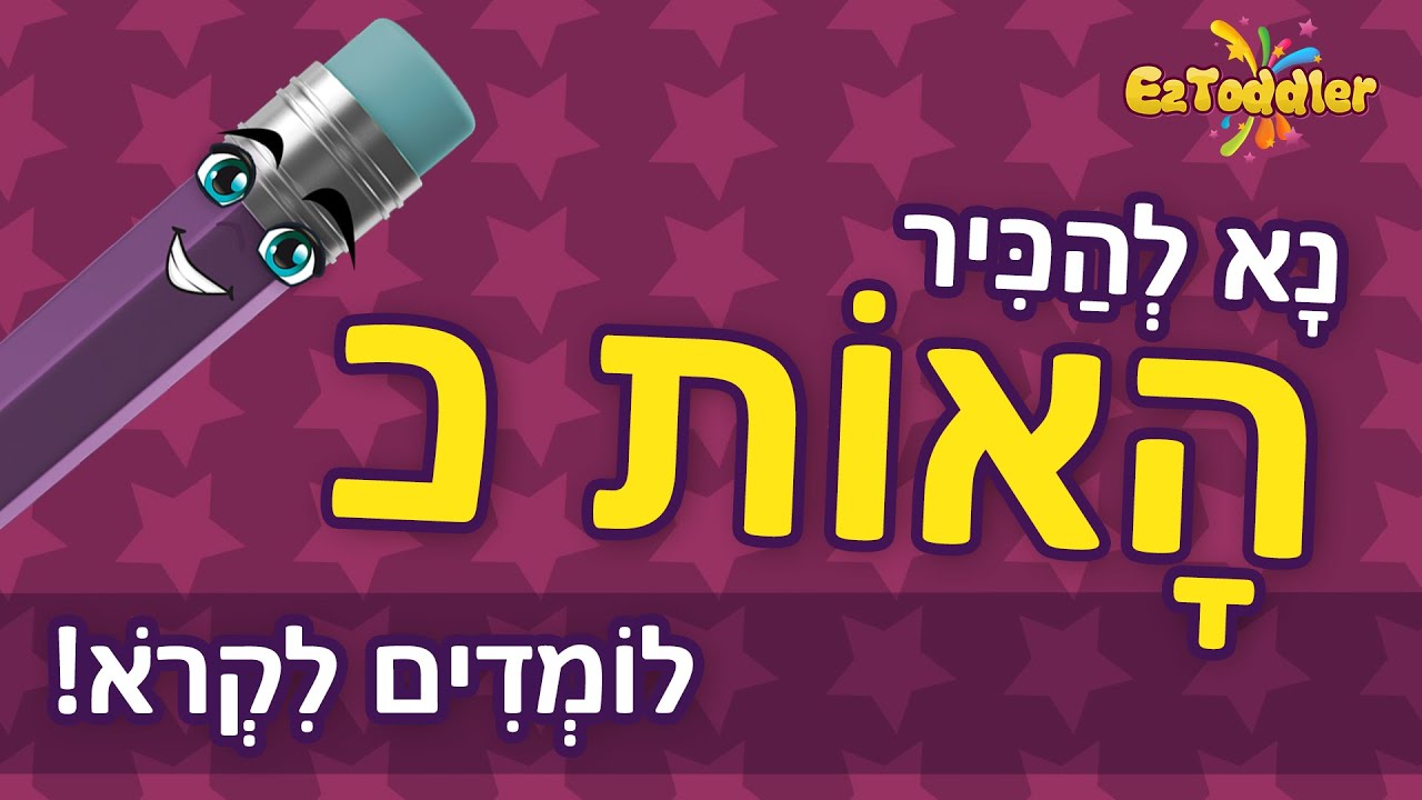 האות כ - לימוד האות כ ותרגול צליל פותח 👦 הכרת האותיות בעברית 📖 ראשית קריאה