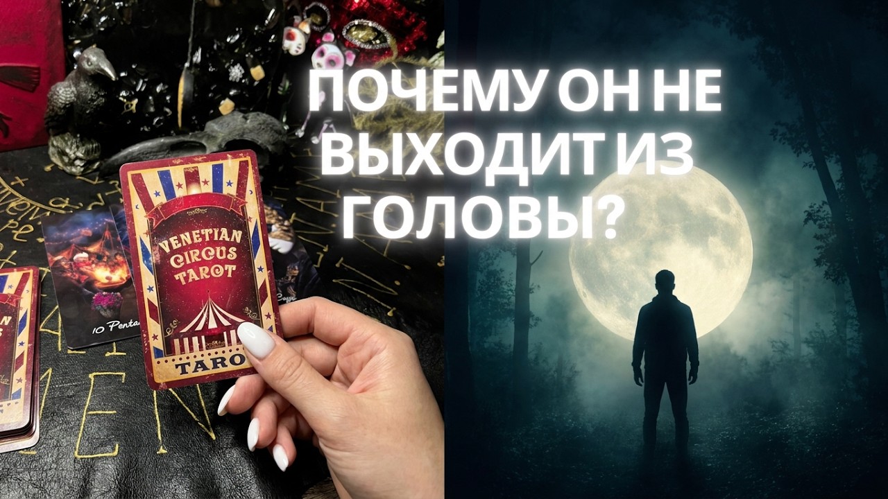 Гадание на Таро. КАРМИЧЕСКИЙ МУЖЧИНА НЕ ДАЕТ ПОКОЯ. Нет общения, но не выходит из головы. 