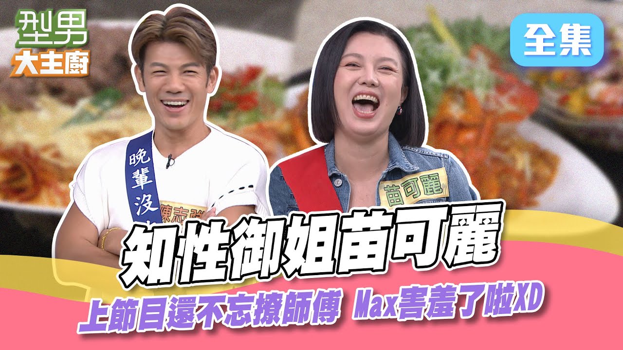 可麗姐來型男狂撩小鮮肉 都還沒煮好你就開始吃了XD！除了料理的手藝 還要秀一波八點檔演員的演技 好料和好鍋子我都要啦～型男大主廚 20230817｜苗可麗 陳志強｜【甘味人生鍵力膠原】