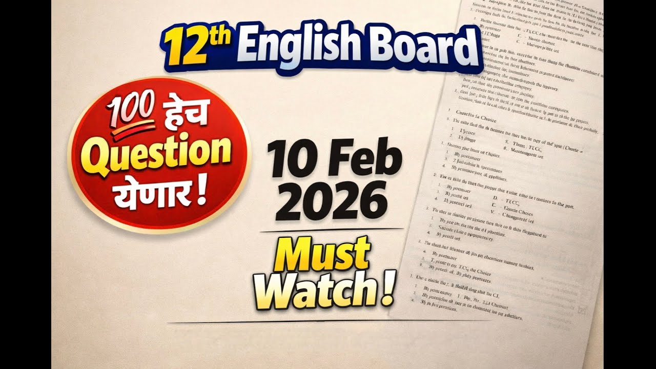 12th English Board 2026 | 💯 हेच Questions येणार | 10 Feb Exam | Must Watch