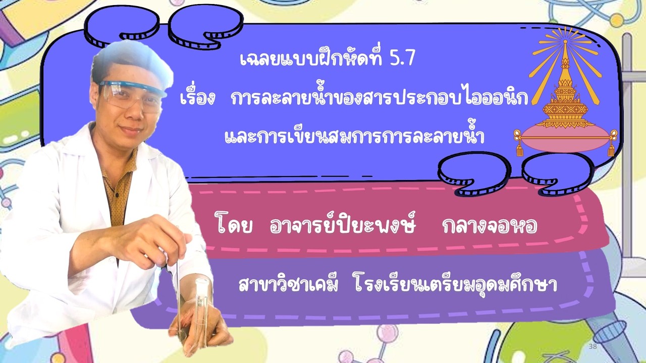 เฉลยแบบฝึกหัด 5.7 เรื่อง การละลายน้ำของสารประกอบไอออนิก และการเขียนสมการการละลายน้ำ