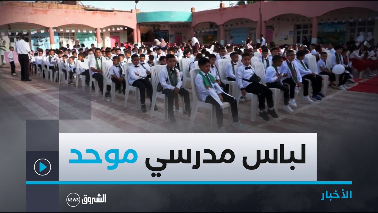 المسيلة.. دخول مدرسي بالزي الموحد في ابتدائية الشهيد 