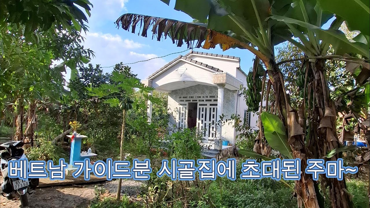 주마의 베트남 남부 껀터 여행기.9.시골집