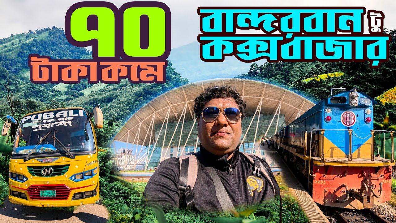 ট্রেন ও বাসে বান্দরবান থেকে কক্সবাজার | প্রবাল এক্সপ্রেস ট্রেন | Probal Express Train | Sadat Trip