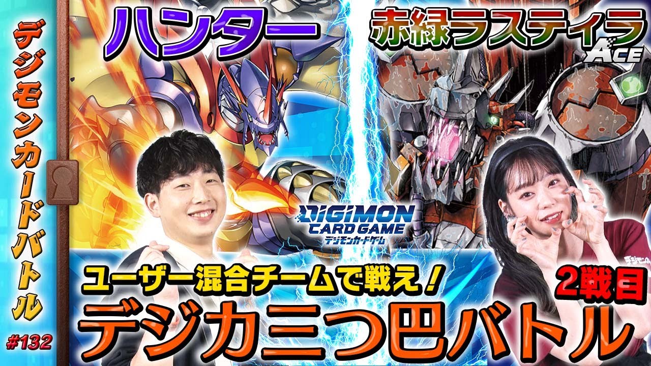【木曜20時】デジモンカードバトル #132