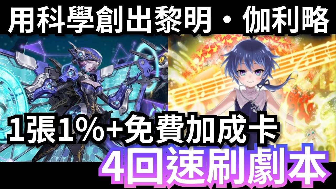 用科學創出黎明 下 &bull; 伽利略 光洛免費加成隊速刷 神魔之塔 科研敍論 潛能解放 #神魔 #速刷 #攻略 #黑金 #第七王子 #洛伊德