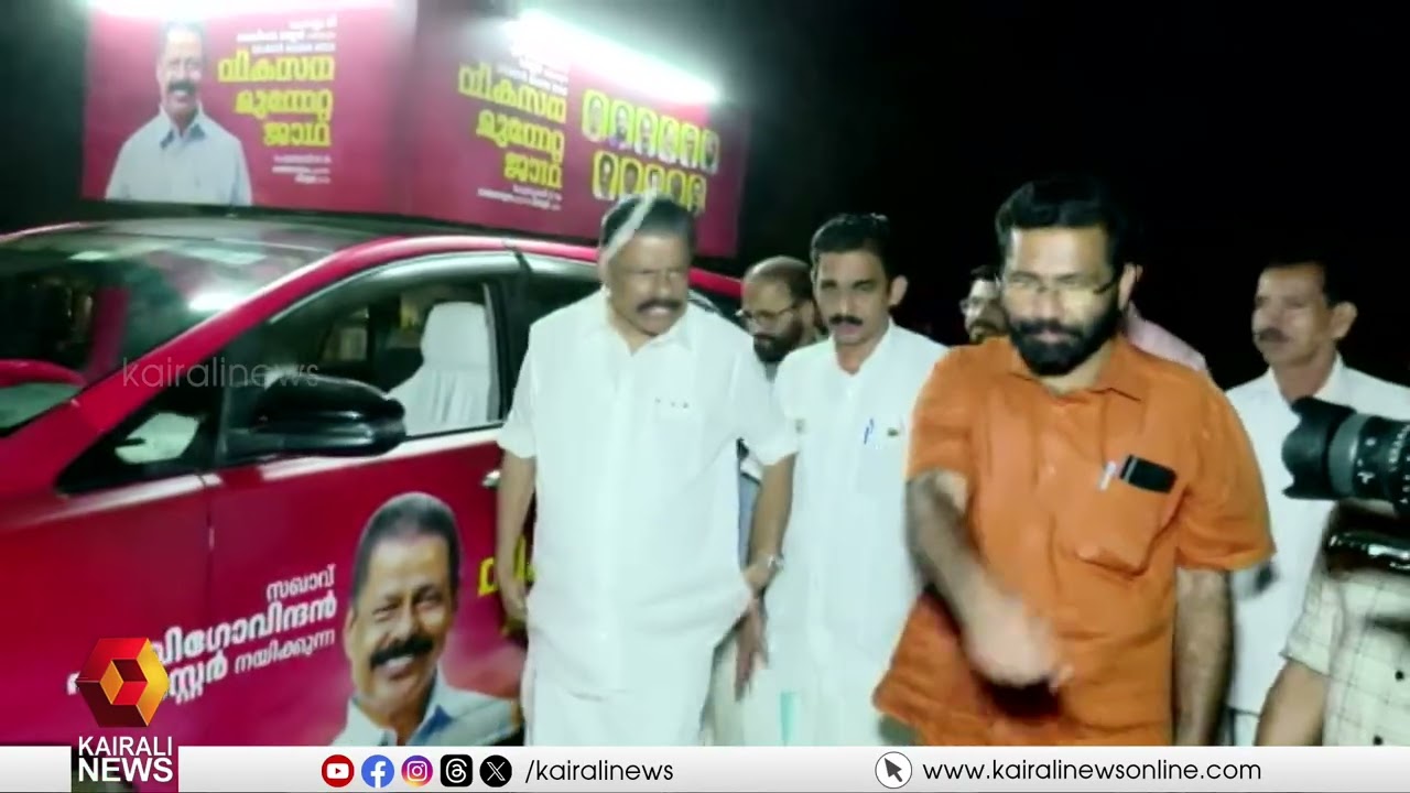 കണ്ണൂരിൽ വൻ ആവേശം ! വികസന മുന്നേറ്റ ജാഥ  ജില്ലയിലെത്തി| LDF's Vikasana Munneta Jatha in Kannur