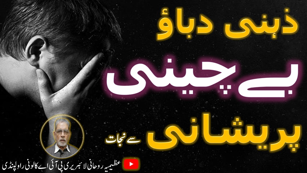 #Q&A118 Tension , Depression , Anxiety Say Nijat /Khush Kaise Rha Ja Skta Hai پرشانی،ذہنی دباؤکیا ہے