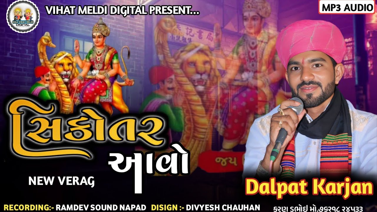 DALPAT KARJAN || સિકોતર આવો || New Verag 2025 || HD AUDIO LATEST REGADI #dalpatkarjan #@dalpatkarjan