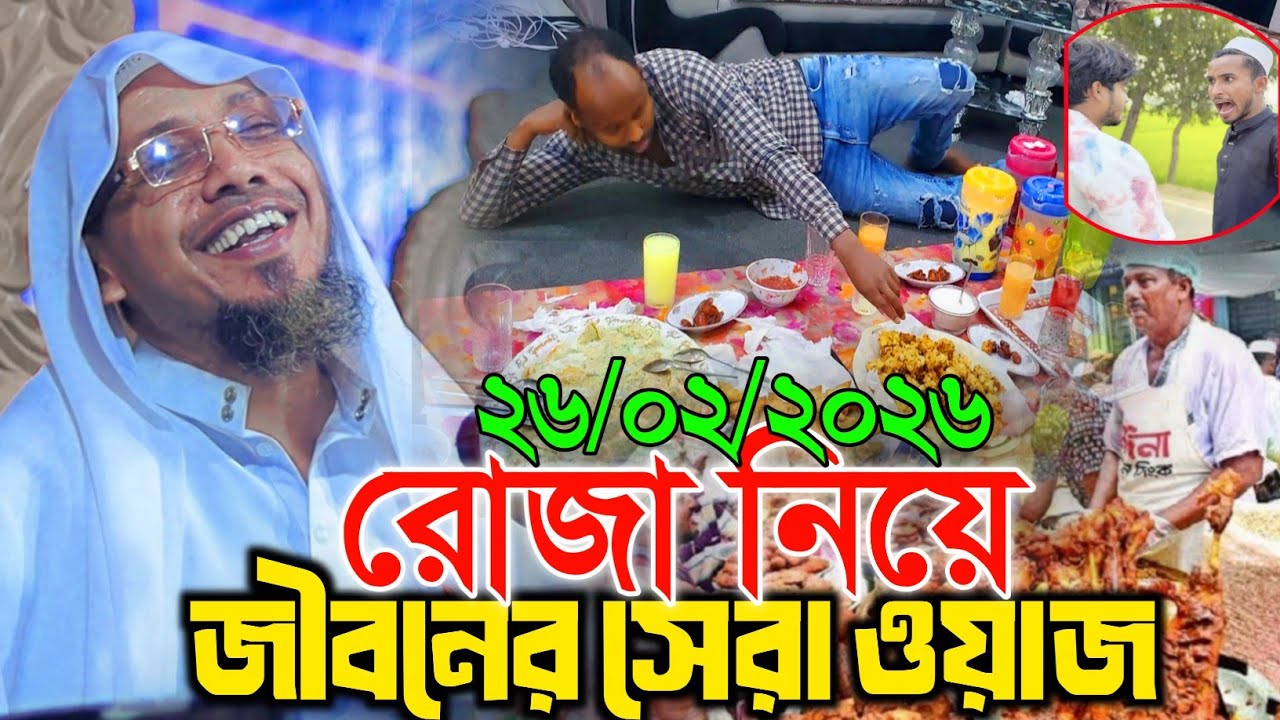 26/02/2026 Romjan mas niye mojar waz | Rafiqullah Afsari Waz 2026 | নোয়াখালী আফসারী হুজুরের ওয়াজ