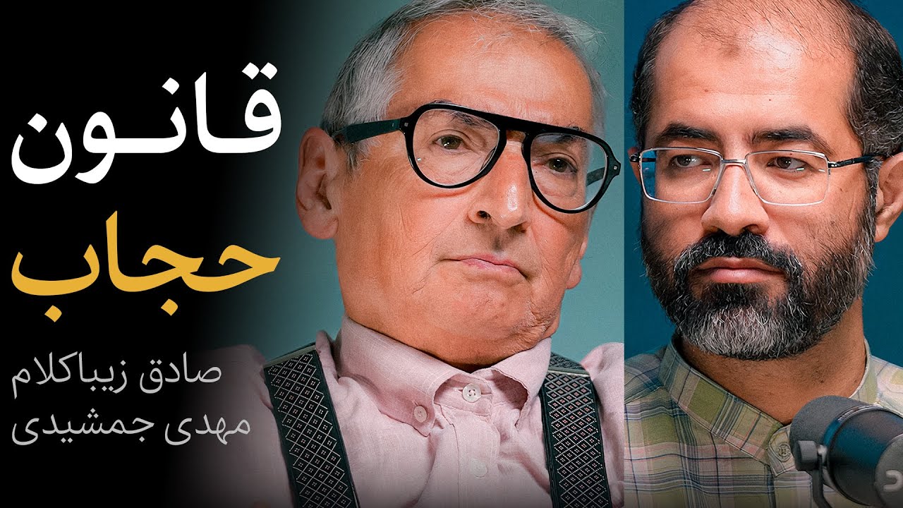 مناظره صادق زیباکلام و مهدی جمشیدی | امکان اجتماعی قانون حجاب