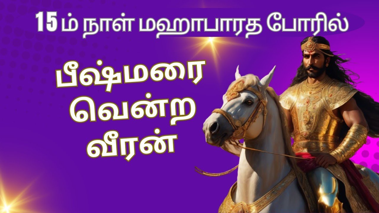 பீஷ்மரை வென்ற வீரன்